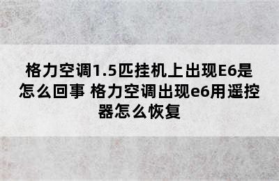 格力空调1.5匹挂机上出现E6是怎么回事 格力空调出现e6用遥控器怎么恢复